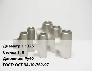 Тройник стальной 325х8 Ру40 ГОСТ: ОСТ 34-10-762-97